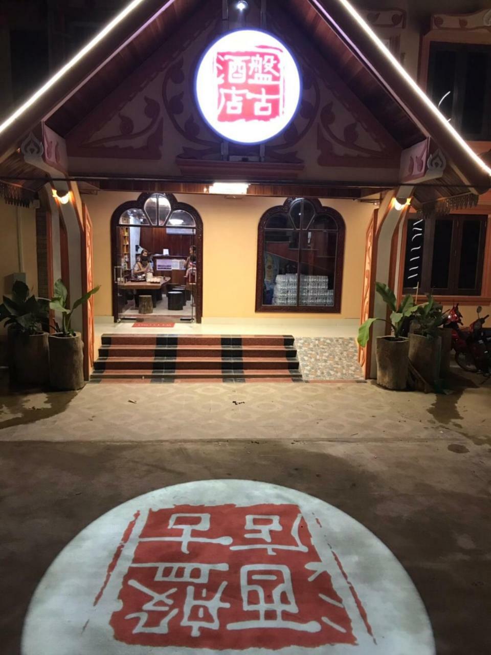 Pangu Hotel - 盘古酒店 Vang Vieng Buitenkant foto