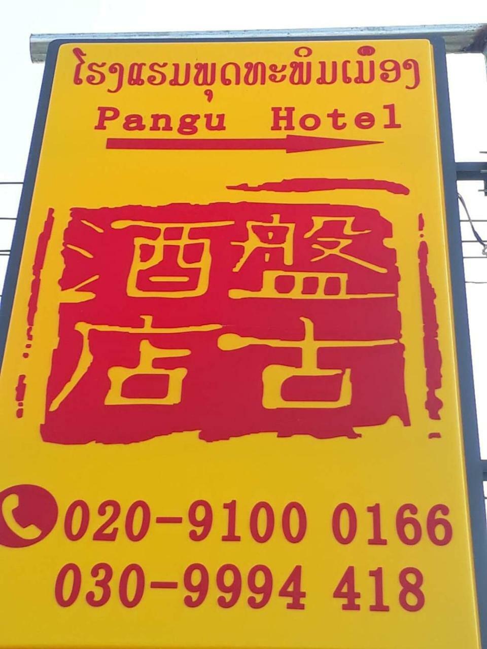 Pangu Hotel - 盘古酒店 Vang Vieng Buitenkant foto