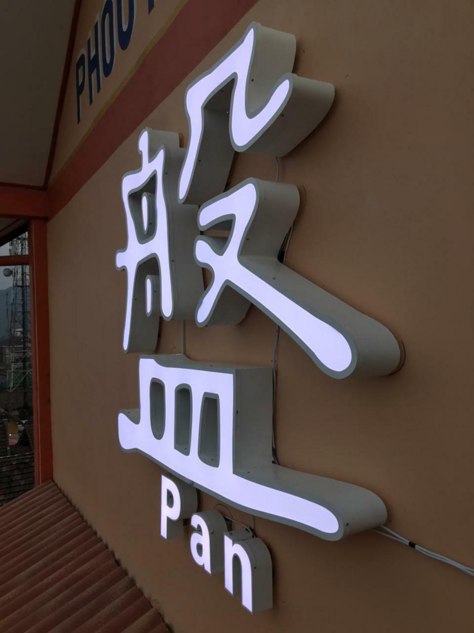 Pangu Hotel - 盘古酒店 Vang Vieng Buitenkant foto