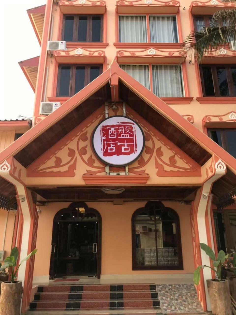 Pangu Hotel - 盘古酒店 Vang Vieng Buitenkant foto